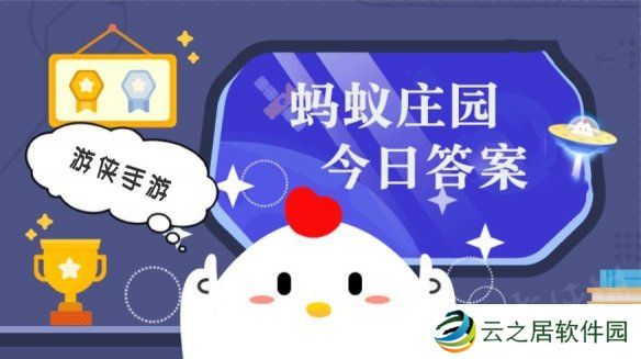 小鸡答题今天的答案是什么 小鸡答题今天的答案12月29日